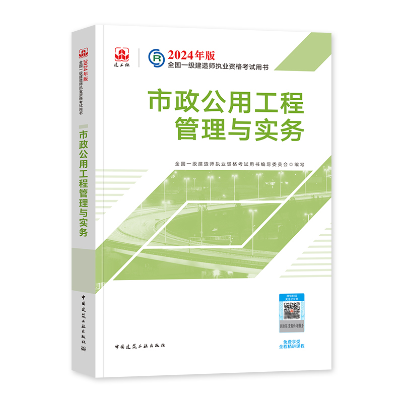 【2024新版】2024一级建造师市政公用工程管理与实务(2024版一级建造师教材) 2024版一级建造师考试用书考试教材 一建市政专业