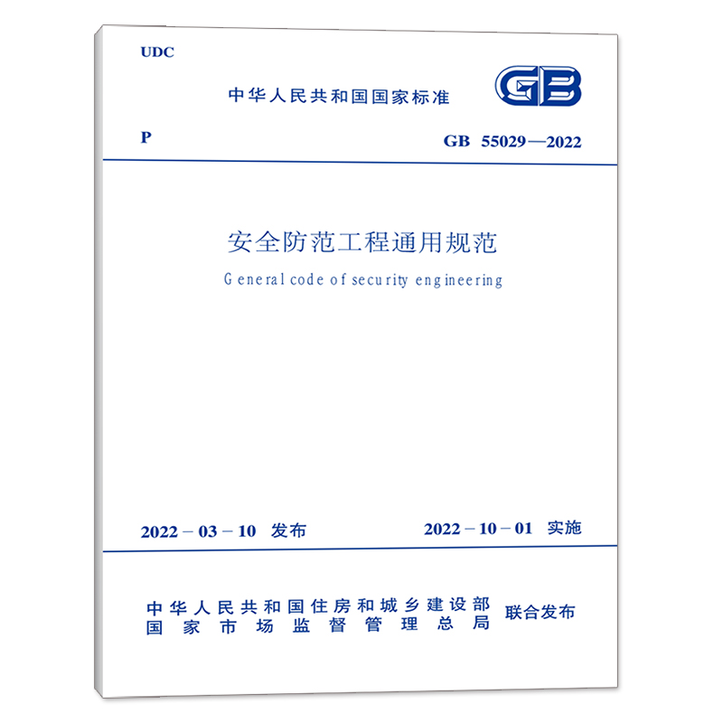 【现货正版】GB 55029-2022安全防范工程通用规范 2022年10月1日起实施中国计划出版社-图0