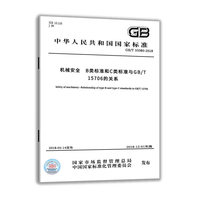 GB/T 35080-2018 机械安全 B类标准和C类标准与GB/T 15706的关系 中国质检出版社 实施日期： 2018-12-01 - 图0