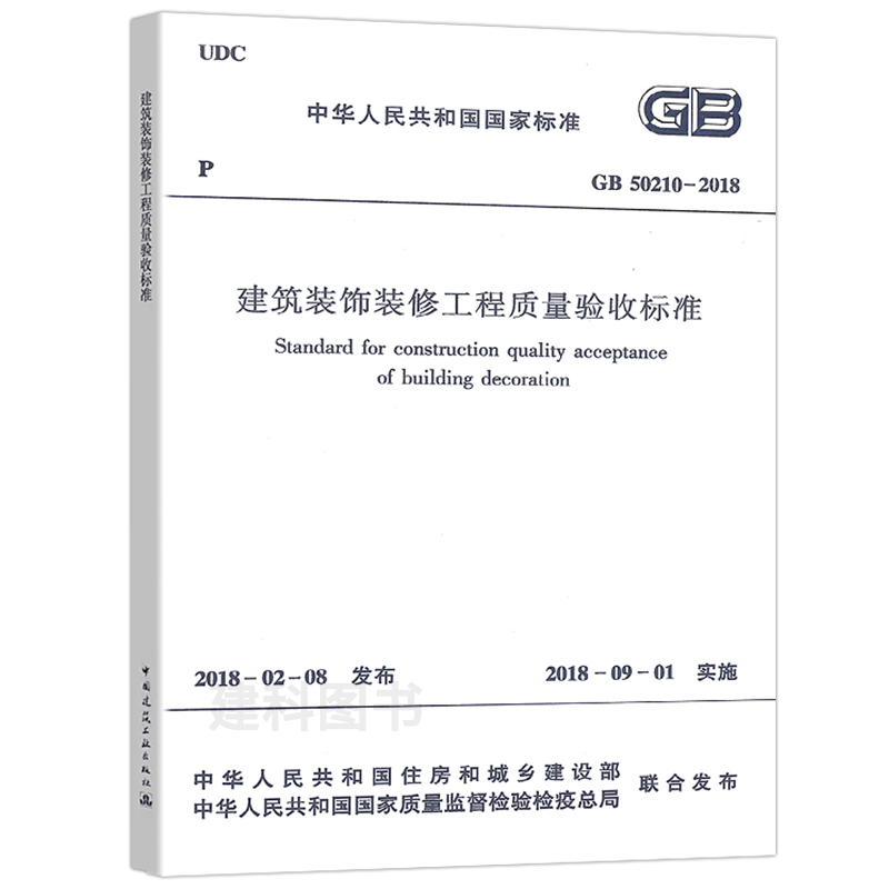 正版现货GB 50210-2018 建筑装饰装修工程质量验收标准 2018年9月1日实施（代替GB50210-2001） - 图2