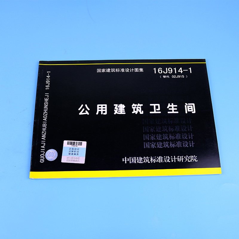 16J914-1公用建筑卫生间 国家建筑标准设计图集 建筑标准设计图集 建筑设计图集 中国建筑标准设计研究院 编著_虎窝淘