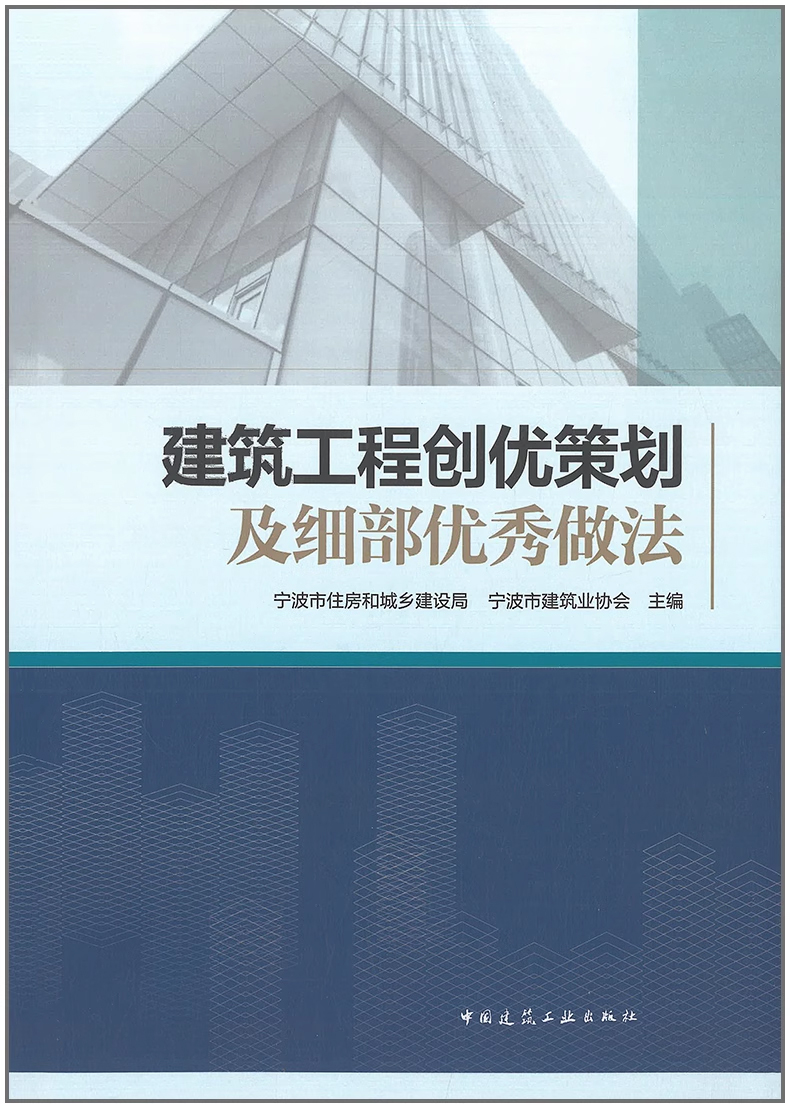 建筑工程创优策划及细部优秀做法 中国建筑工业出版社 - 图0