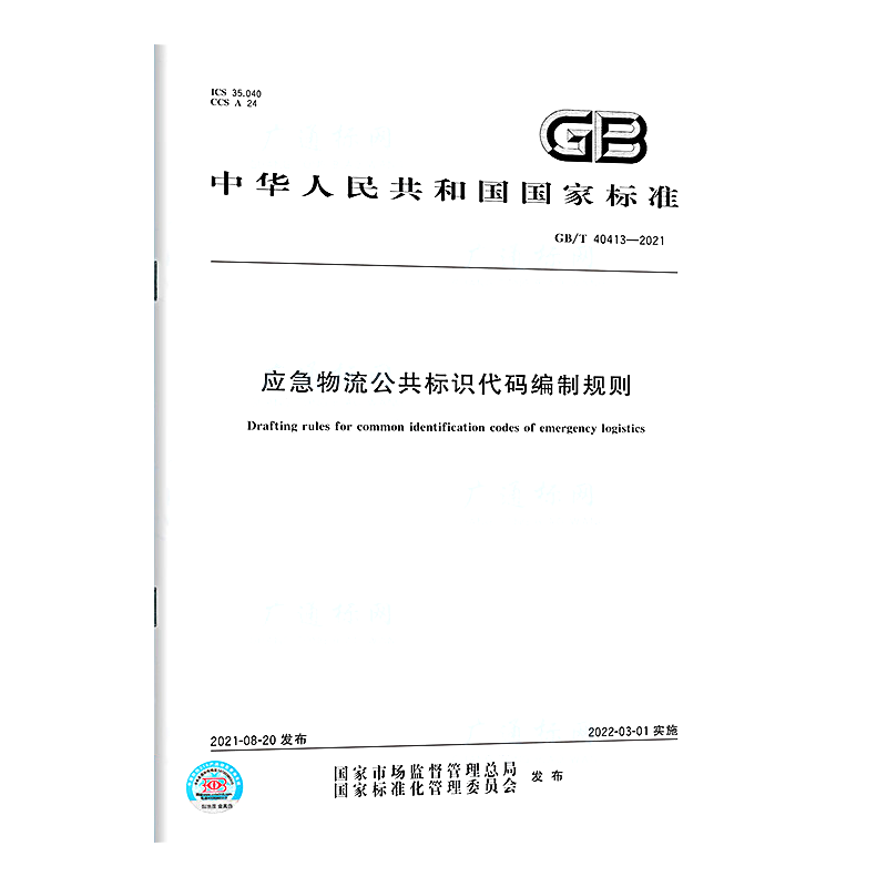 GB/T 40413-2021应急物流公共标识代码编制规则 中国质检出版社 实施日期： 2022-03-01 - 图0