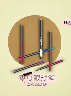 粉茉眼线笔不晕染持久防水不易脱