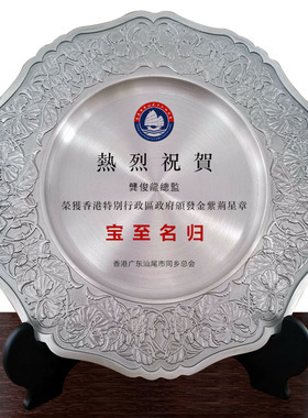纯锡盘奖盘奖牌会议定制退休办公
