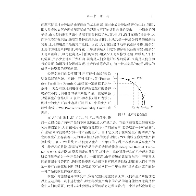 微观经济学教程/浙江大学现代经济学丛书/史晋川/浙江大学出版社-图1