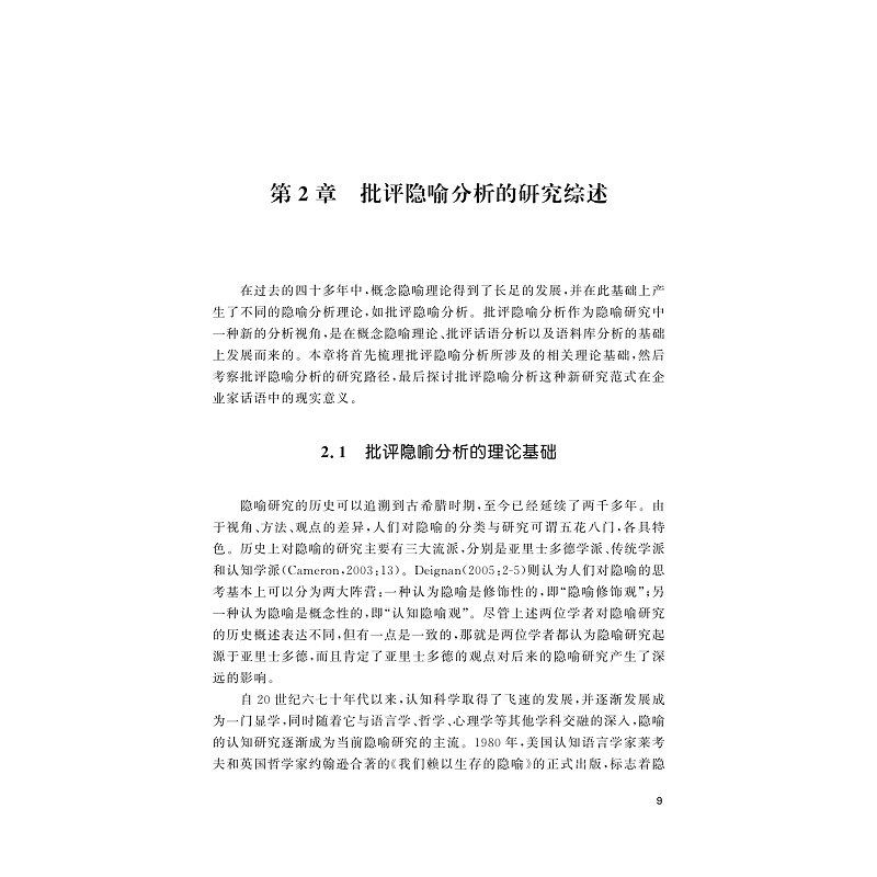 隐喻认知与心智模式——中国企业家话语的批评隐喻研究/外国语言学及应用语言学研究丛书/浙江大学出版社/邱辉