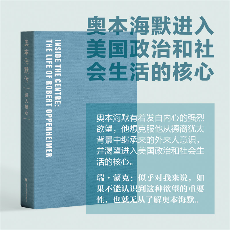 奥本海默传：深入核心/[英]瑞·蒙克/浙江大学出版社/译:刘诗军/校:刘小雨/一本全新的奥本海默传记首次翻译出版 - 图2