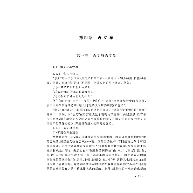 现代语言学导论(第5版普通高等教育十一五国家级规划教材)/浙江大学出版社/第5版/池昌海/责编:葛娟 - 图0