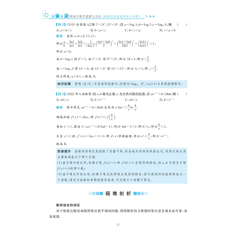 至精至简的高中数学思想与方法/必修第一/二册/选择性1/2/3/30讲破解反复考查内容/60讲攻克新高考核心问题/从一题多解到多题一解 - 图1