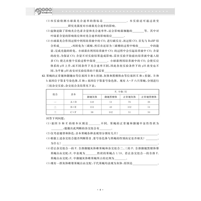 高考生物60天提分计划/金松涛/浙大优学/中等水平及以上学生的二轮复习/浙江大学出版社-图3