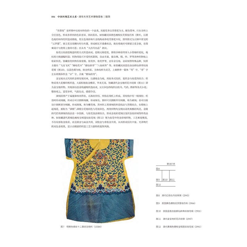 中国丝绸艺术大系·清华大学艺术博物馆卷(服饰)/赵丰 总主编/杜鹏飞 主编/浙江大学出版社