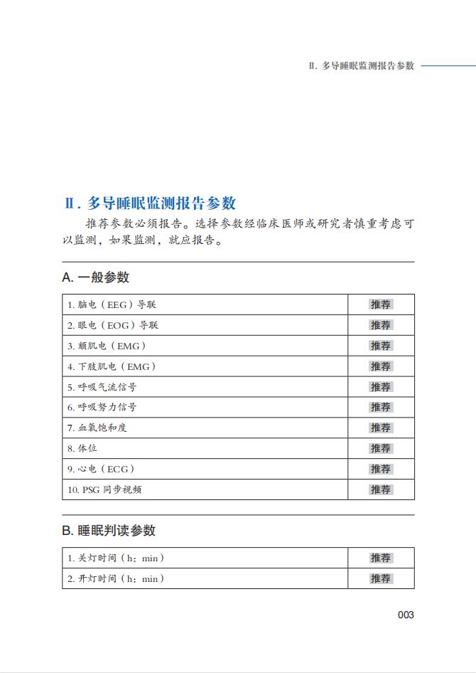 美国睡眠医学会睡眠及其相关事件判读手册——规则、术语和技术规范/美国睡眠医学会/高和/孙毅/孙煜/崔丽/浙江大学出版社 - 图1