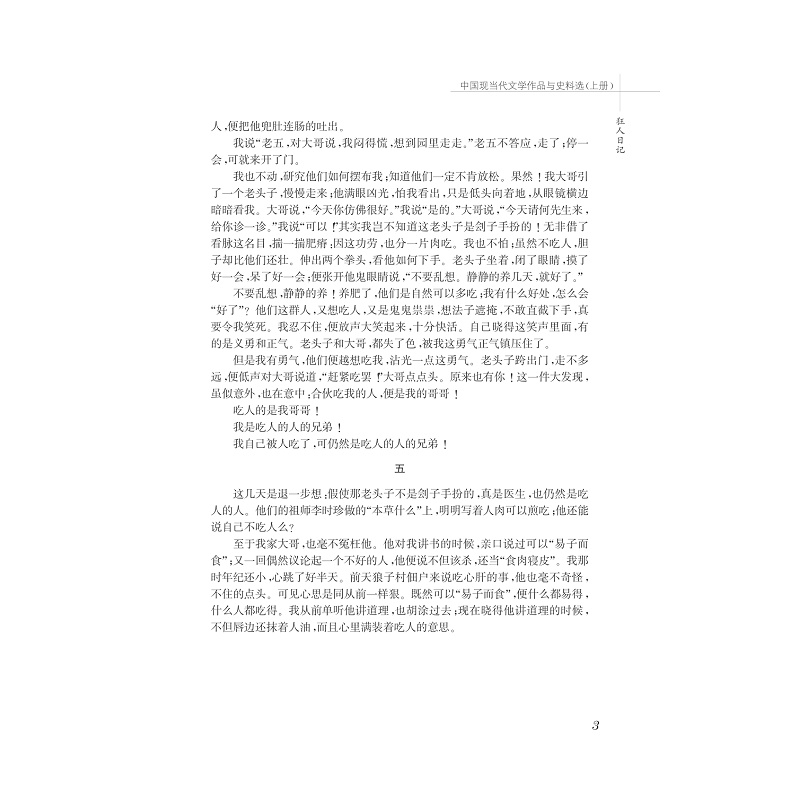 中国现当代文学作品与史料选/上下中国语言文学作品与史料选系列教材/吴秀明/陈建新/浙江大学出版社 - 图2