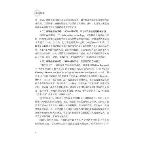 数字经济学/浙江省普通本科高校“十四五”重点立项建设教材/主编 叶瑞克/副主编 宓泽锋 刘珊珊 朱振宁 田志华/浙江大学出版社 - 图3