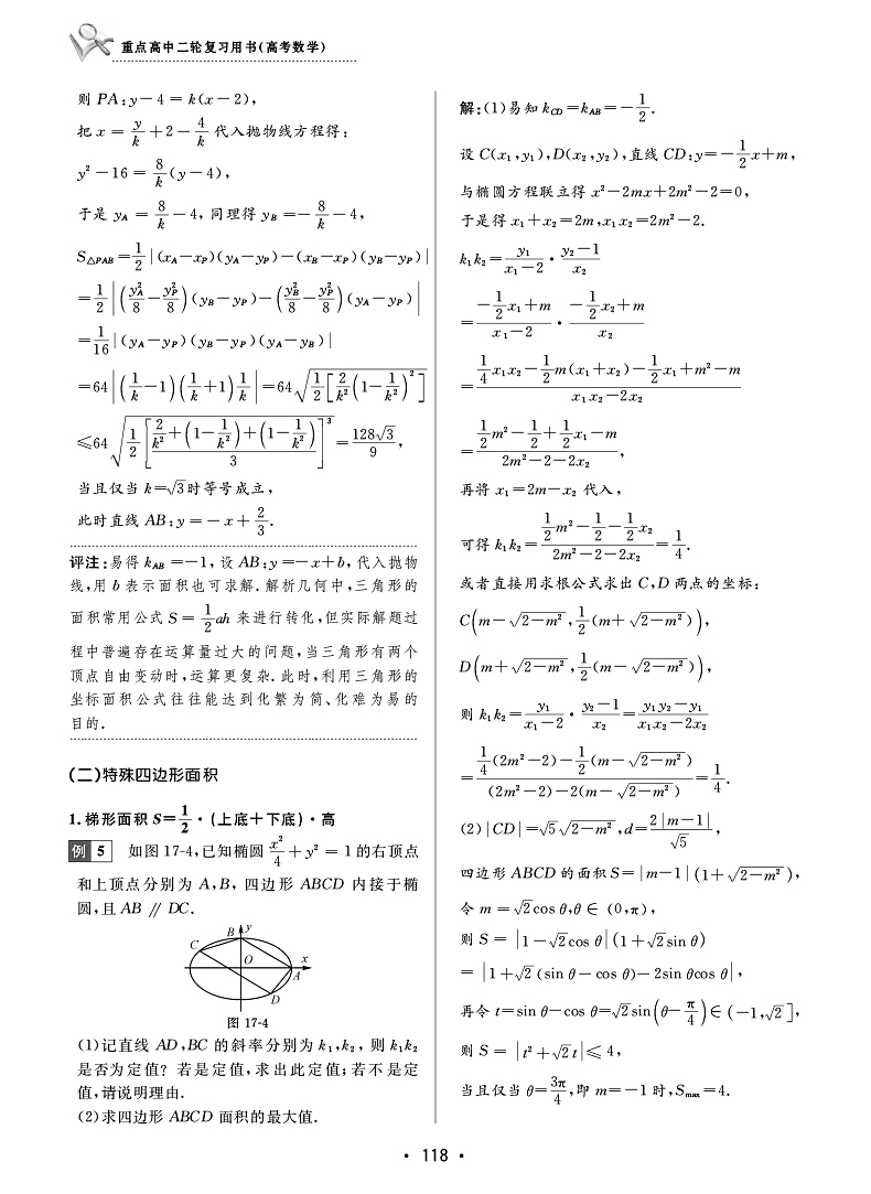 重点高中二轮复习用书（高考数学）/周顺钿(特级教师)/浙江大学出版社/浙大数学优辅/培养考生的解题思路和解题方法，学会解高考题-图3