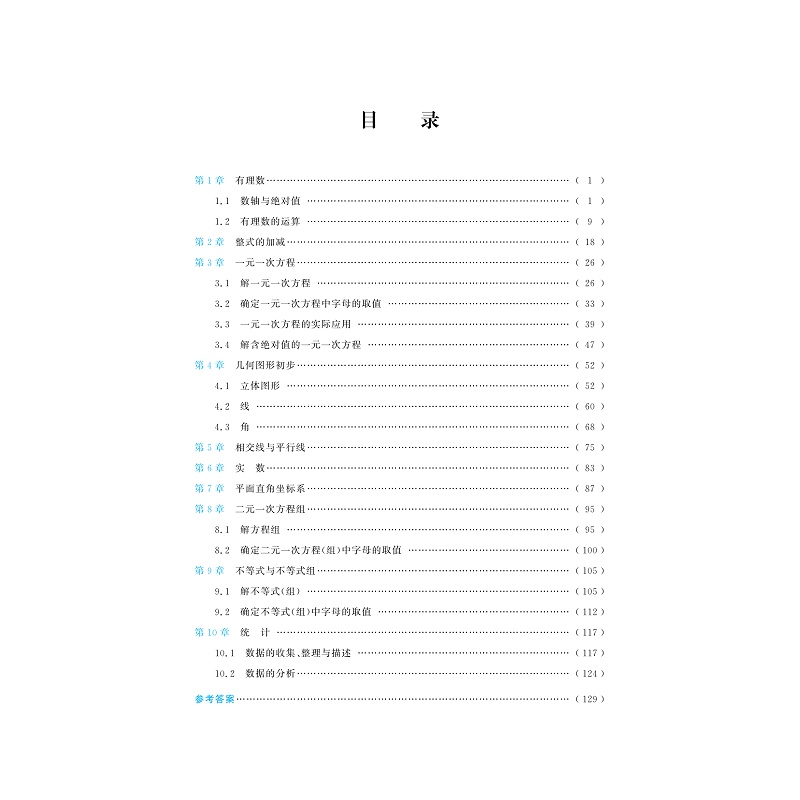 初中数学培优教程（七年级）（第二版）/林静/高海洋/根据人教版教材的章节顺序呈现/同样适用于使用其他版本教材的学生 - 图0