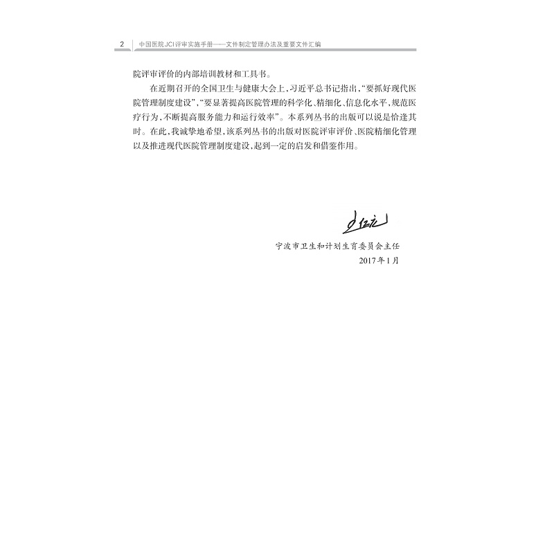 中国医院JCI评审实施手册——文件制定管理办法及重要文件汇编(上下)/医院评审评价与精细化管理新模式系列/左伟/章雪莲/浙江大学-图3