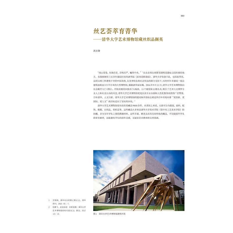 中国丝绸艺术大系·清华大学艺术博物馆卷(服饰)/赵丰 总主编/杜鹏飞 主编/浙江大学出版社