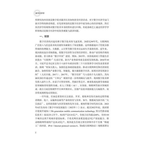 数字经济学/浙江省普通本科高校“十四五”重点立项建设教材/主编 叶瑞克/副主编 宓泽锋 刘珊珊 朱振宁 田志华/浙江大学出版社 - 图1