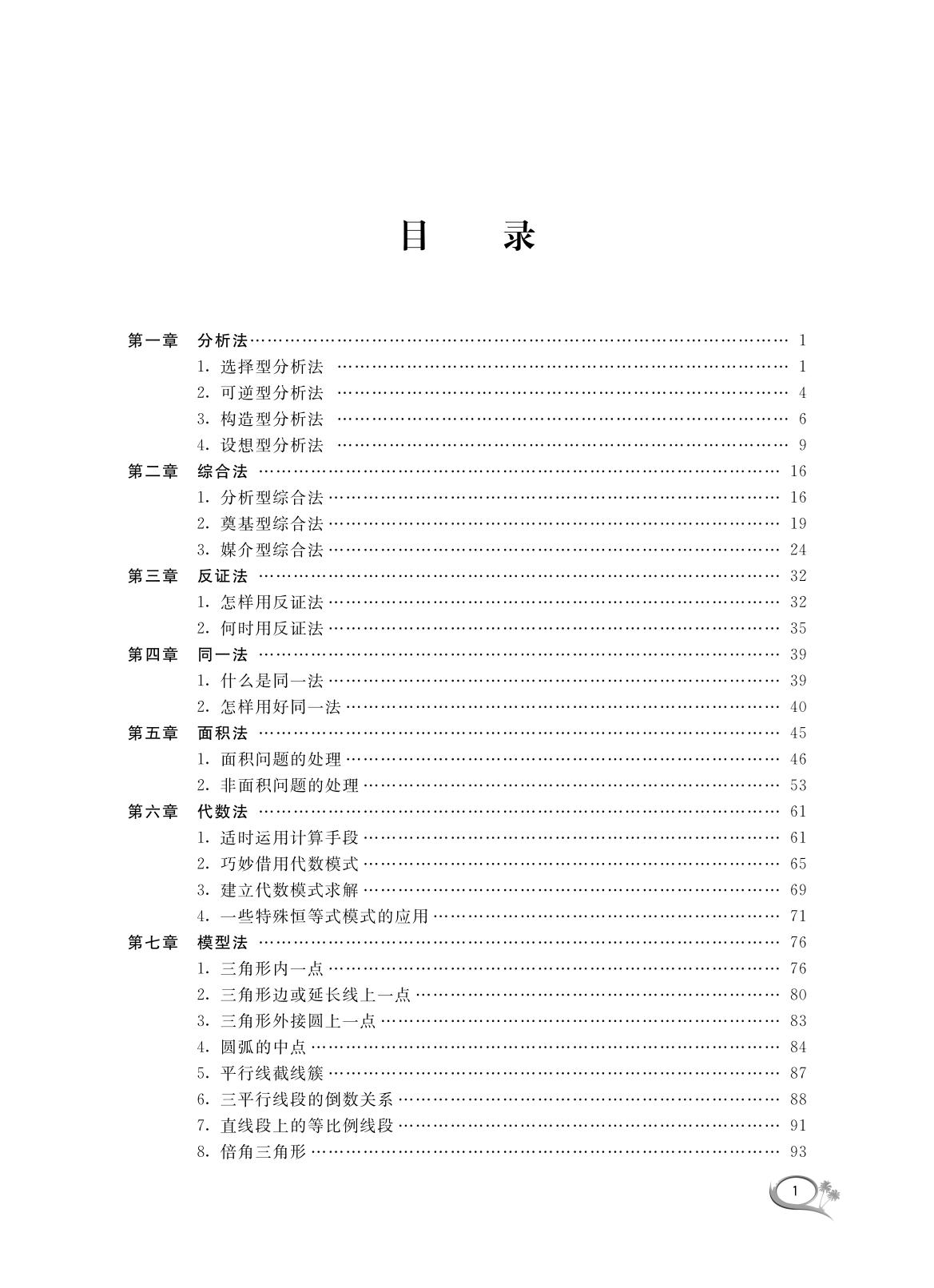 初中平面几何解法全析/沈文选/杨清桃/浙江大学出版社 - 图0