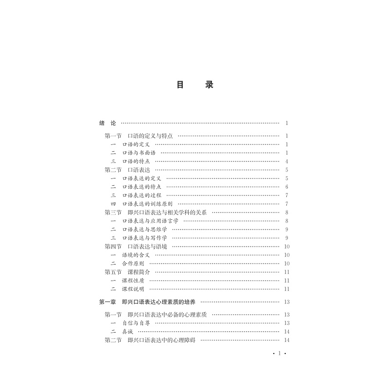 即兴口语表达/播音主持艺术丛书/童肇勤/总主编:杜晓红/浙江大学出版社-图1