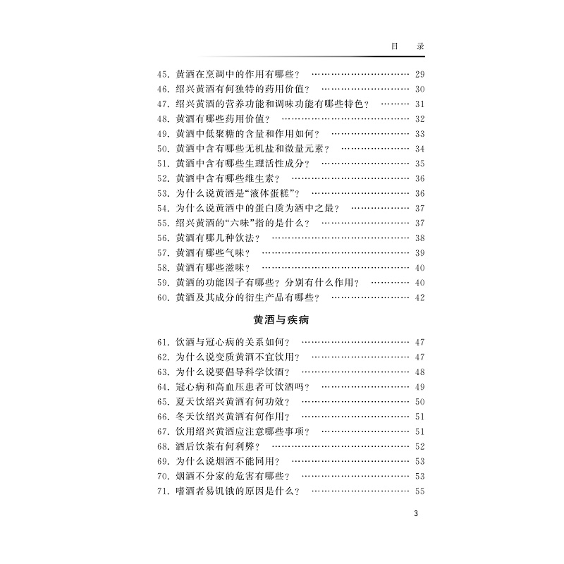 黄酒功能因子与营养保健/浙江省医学会公共卫生学分会科普丛书/郭航远/池菊芳/林辉/浙江大学出版社 - 图3