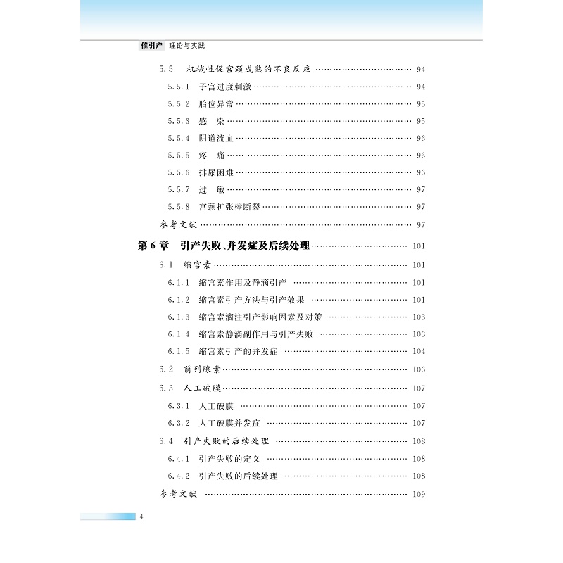 催引产：理论与实践(精)/国际医学研究前沿/贺晶/浙江大学出版社 - 图3