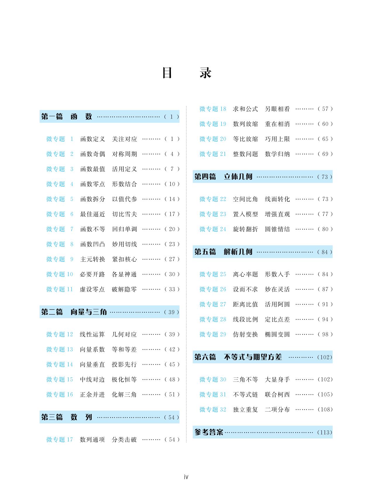 更高更妙的高考数学热点透析/浙大数学优辅/学数学找浙大/新高考/新高妙/江战明/程蕴韬/蔡小雄/以经典方法为线索的32个微专题-图0