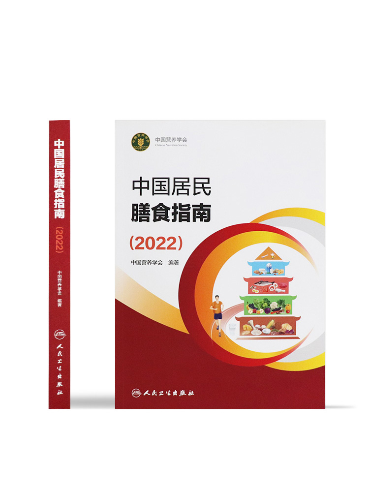 中国居民膳食指南2022 营养师科学全书营养素参考摄入量 新华书店 - 图2