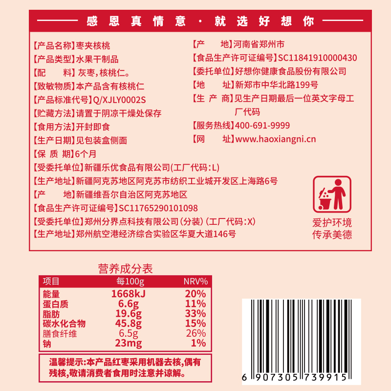 【好想你_灰枣夹核桃508g】新疆特产红枣夹心枣零食锁鲜礼盒 - 图3