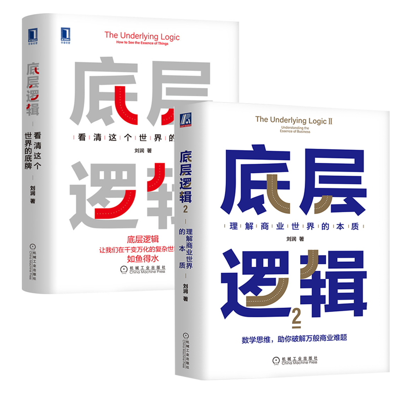 正版包邮底层逻辑1+2全册刘润 5分钟商学院企业管理书籍新华书店-图2