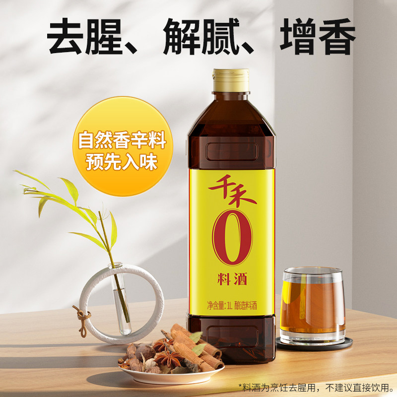 千禾零添加料酒1L厨房调味炒菜炖煮腌肉去腥解腻酿造料酒家用,淘宝优惠券,粉丝福利购,淘宝优惠卷