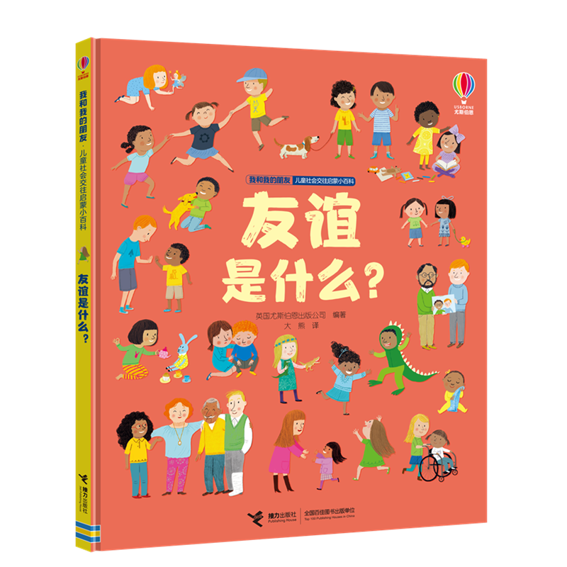 友谊是什么？ 儿童社会交往启蒙小百科尤斯伯恩儿童早教情商社交 - 图1