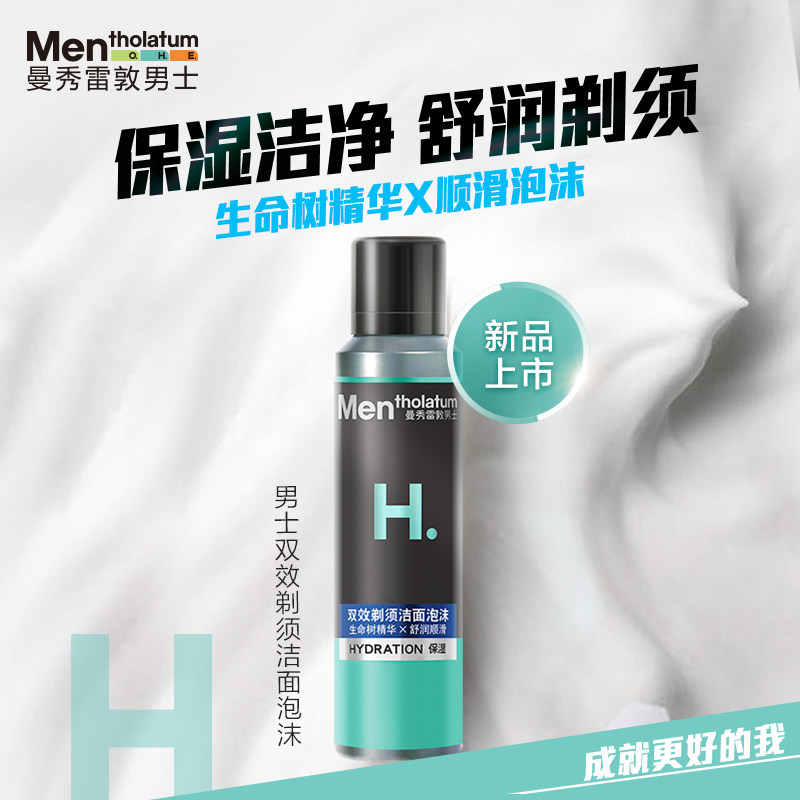包邮曼秀雷敦男士双效剃须洁面泡沫 天猫超市男士洁面