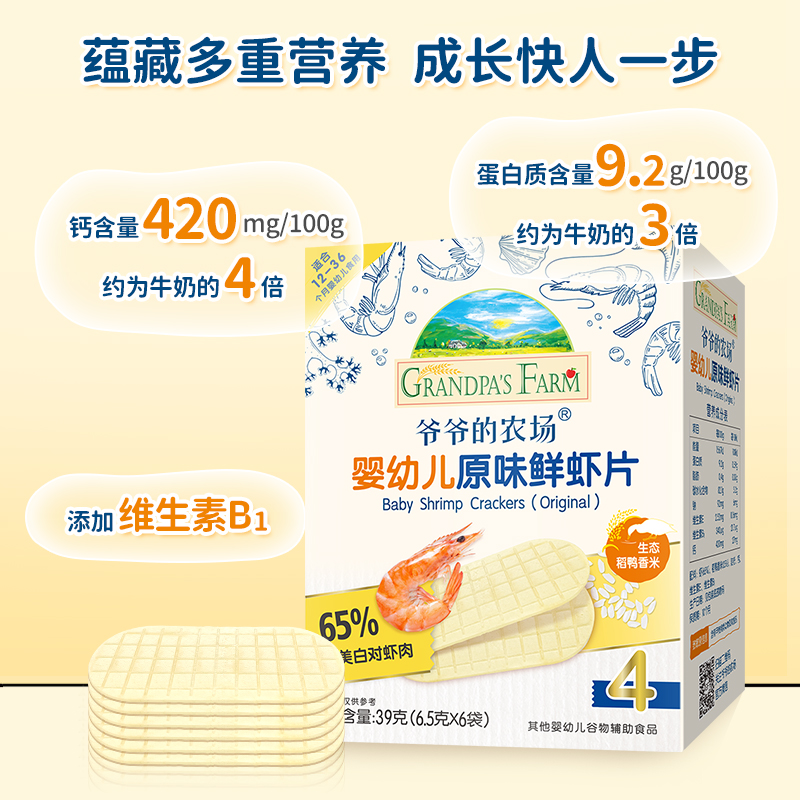 爷爷的农场婴幼儿零食虾片39g-图0