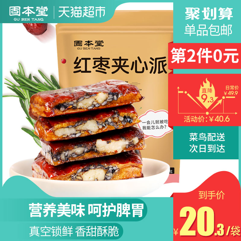 固本堂芝麻红枣夹心派 枣夹核桃新疆无核大枣红枣夹核桃仁零食 250g 固本堂芝麻红枣夹心派 枣夹核桃新疆无核大枣红枣夹核桃仁零食 250g