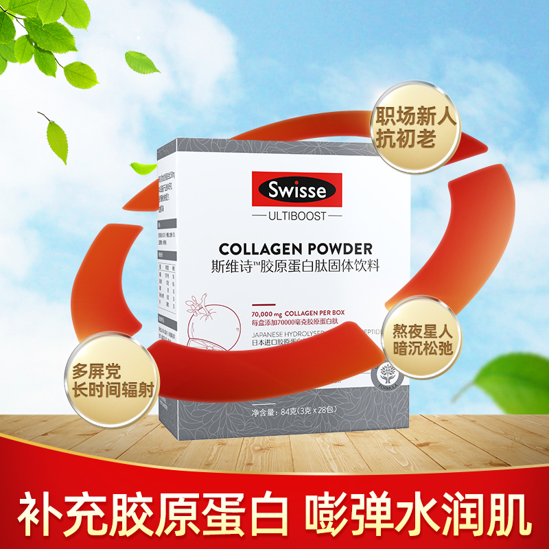 天猫超市正品swisse斯维诗胶原蛋白粉28包抗糖美颜女提拉紧致弹力抗衰老2
