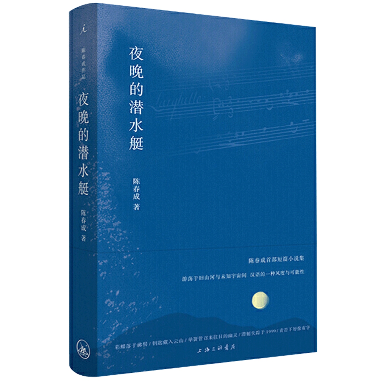 理想国夜晚的潜水艇陈春成小说集现当代文学散文随笔新华书店-图0