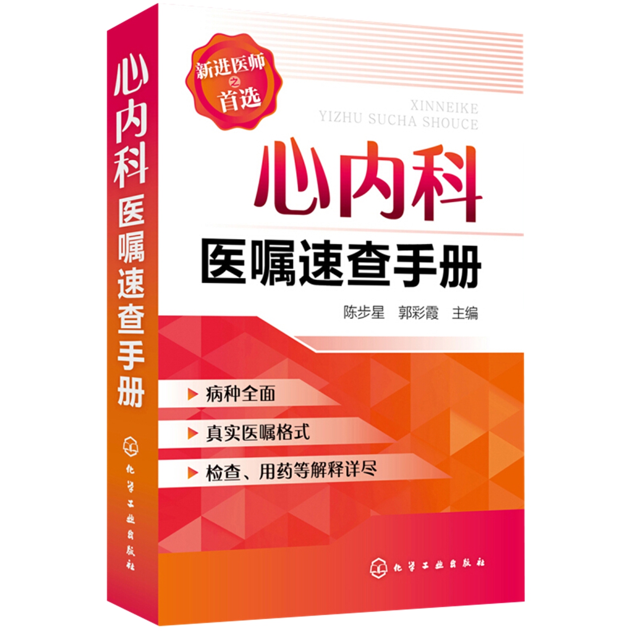 心内科医嘱速查手册 实用心内科学 新华书店书籍 - 图2