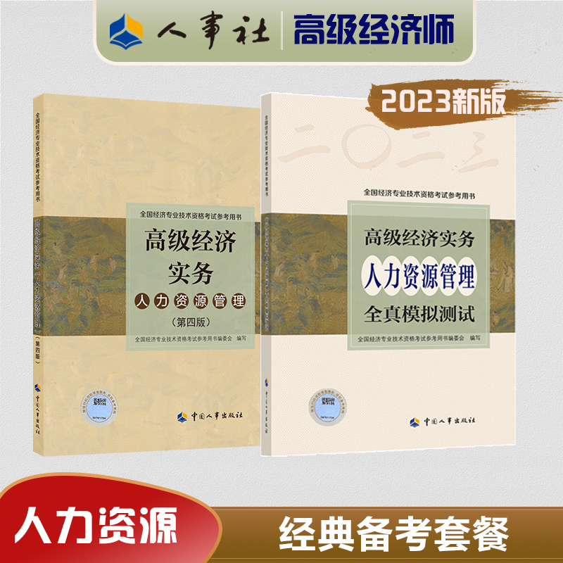 新版2023官方教材高级经济师资格考试人力资源工商金融建筑房地产-图0