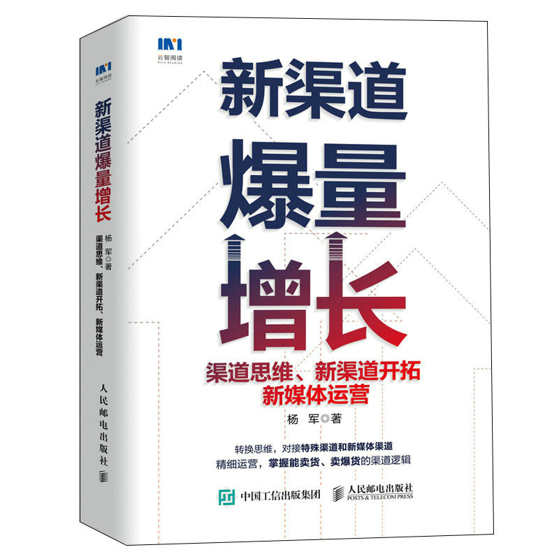 新渠道爆量增长 渠道思维 新渠道开拓 新媒体运营 杨军著新华书店 - 图3