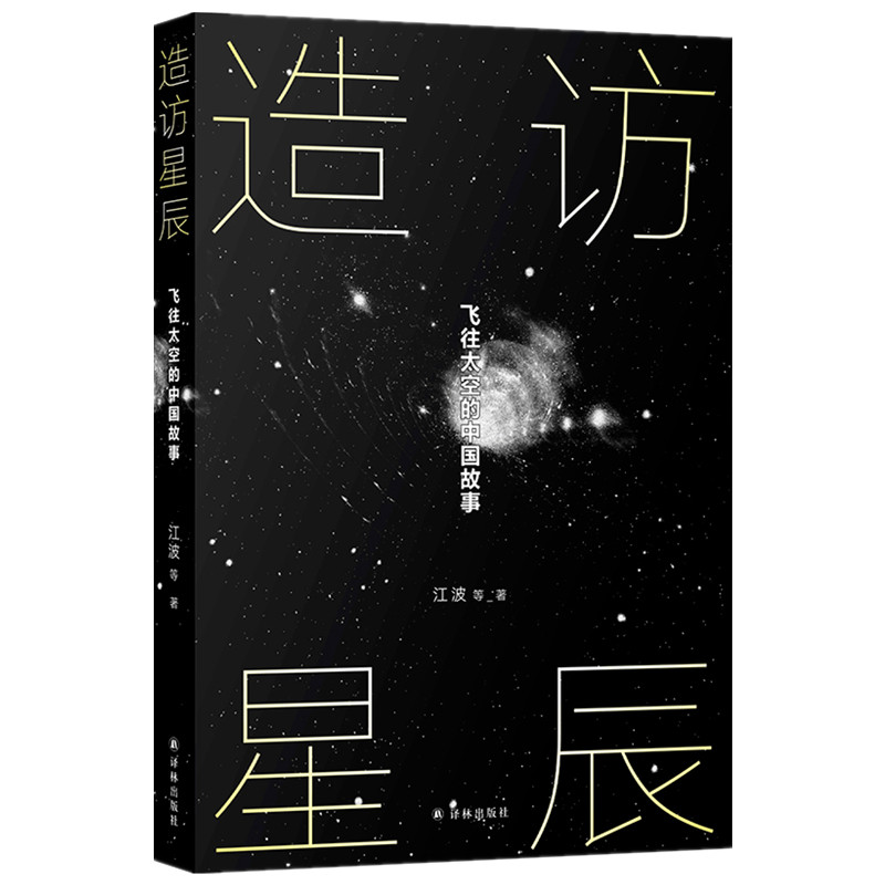 造访星辰飞往太空的中国故事江波等著中国当代科幻小说新华书店-图3