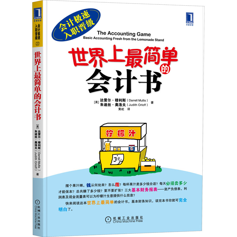 世界上最简单的会计书穆利斯会计入门零基础自学机械工业出版-图3