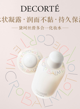 黛珂丝滑多合一化妆水水油平衡