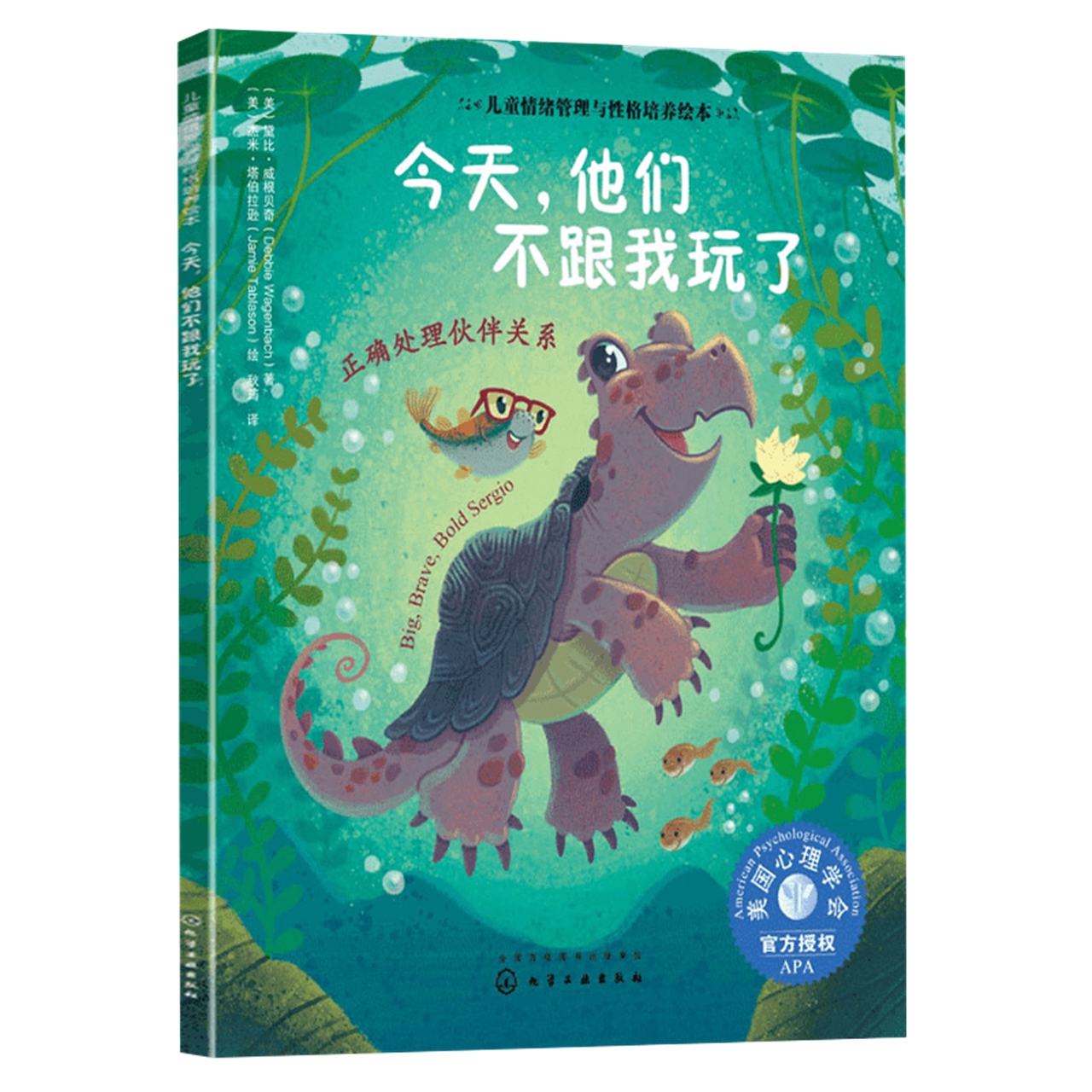 今天他们不跟我玩了正确处理伙伴关系人际交往社交能力坚持自我-图1