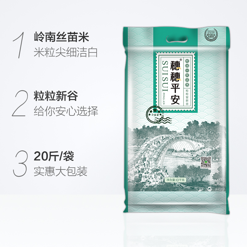 穗方源大米穗穗平安岭南小丝苗米10kg煲仔饭米粘米大米20斤