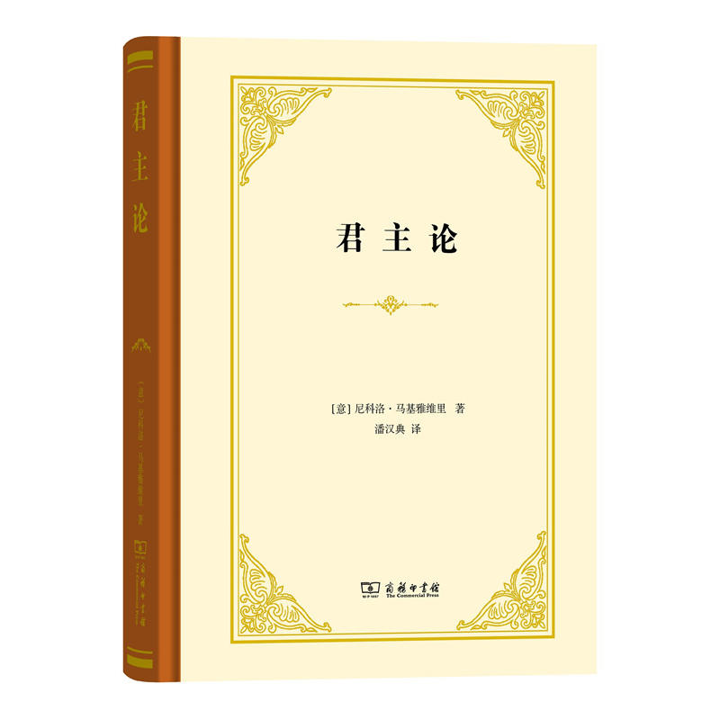 正版包邮君主论精装本(意)尼科洛·马基雅维里著商务印书馆-图1