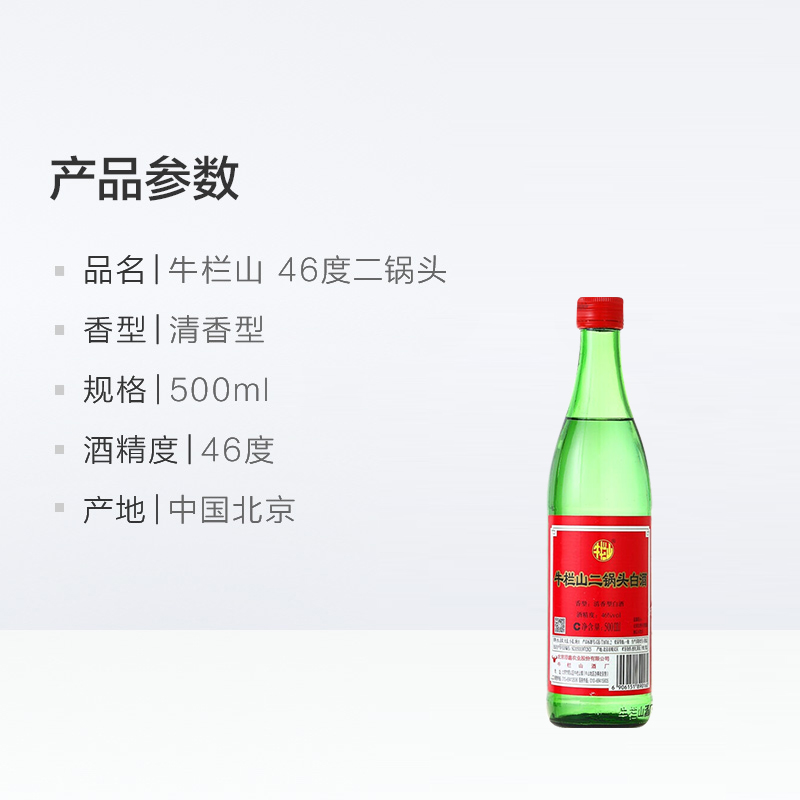 牛栏山白酒二锅头46度 绿瓶清香型500mlx1瓶绿牛二口粮酒酒水