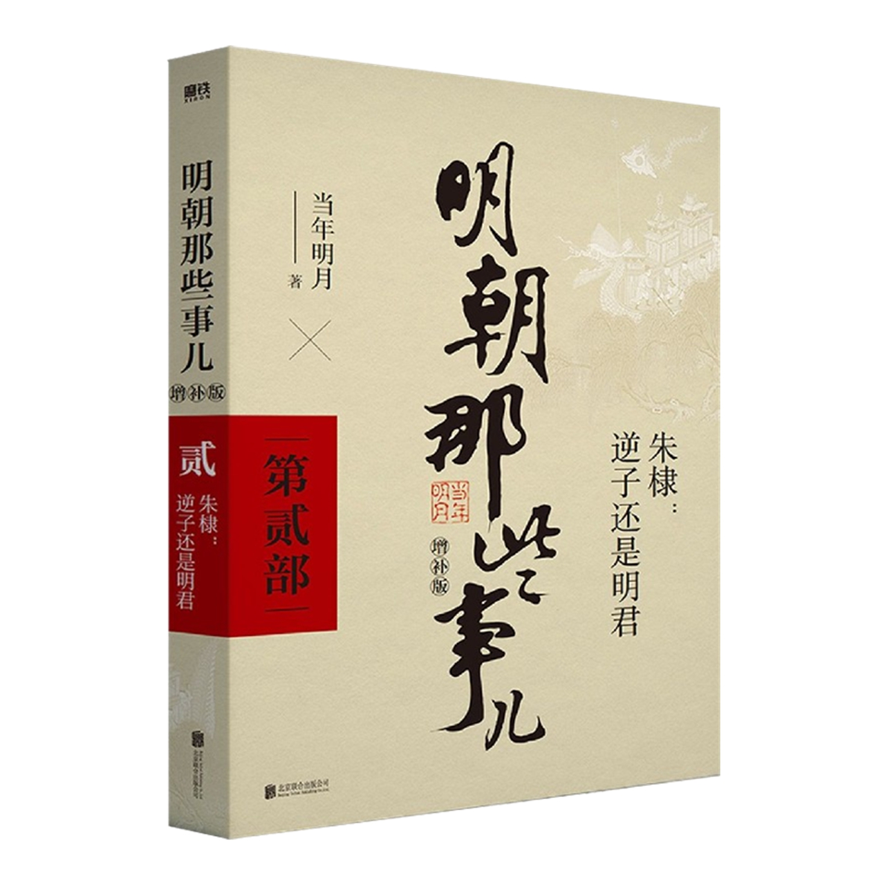 2021版 明朝那些事儿增补版第2部 万历十五年中国古代史新华书店 - 图2